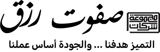 مجموعة شركات صفوت رزق — التميز هدفنا والجودة أساس عملنا