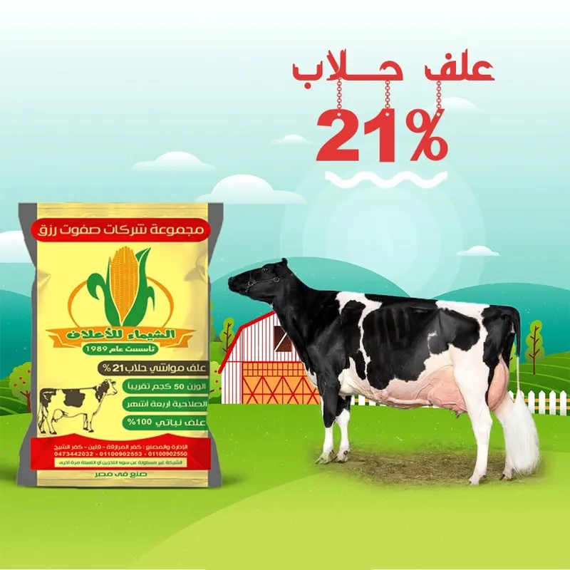 عبوة علف مواشي حلّاب 21% بروتين — عالي الإدرار